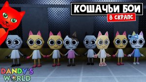 КОШАЧЬЯ БАНДА или 8 СКРАПСОВ (SCRAPS) в игре Мир Денди роблокс | Dandy's World roblox | Выживание