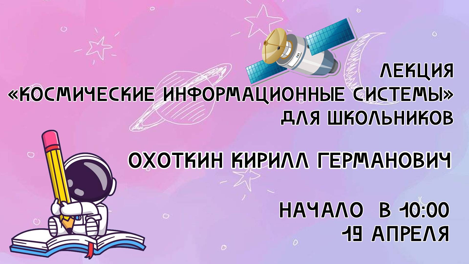 Лекция «Космические информационные системы». смотреть онлайн
