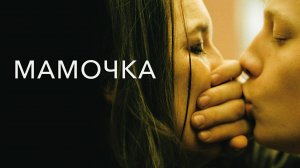 Мамочка | Mommy (2014)