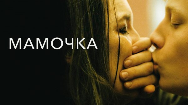 Мамочка | Mommy (2014)