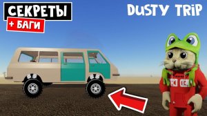 БАГИ и СЕКРЕТЫ в игре ПЫЛЬНАЯ ПОЕЗДКА в роблокс | A dusty trip roblox | Баг на полет
