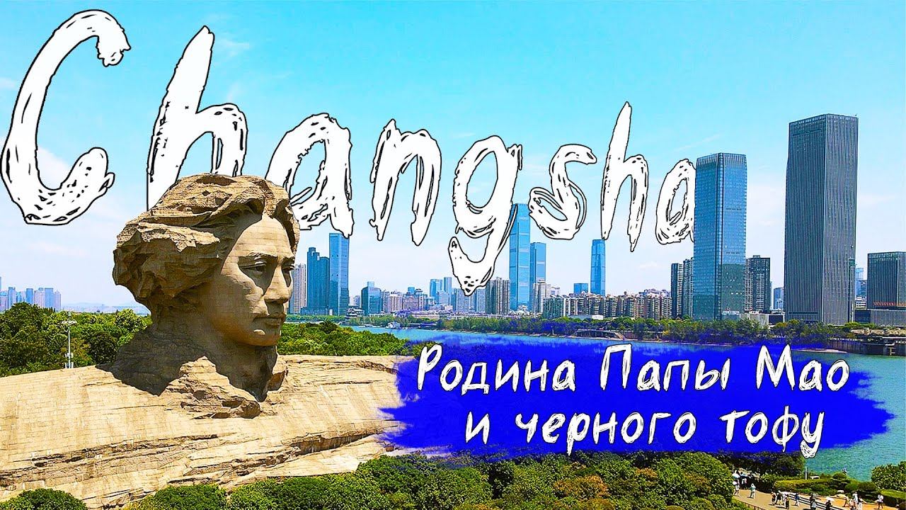Чанша | Гиганская голова Мао Цзэдун | Черный тофу | Путешествие по Китаю смотреть онлайн