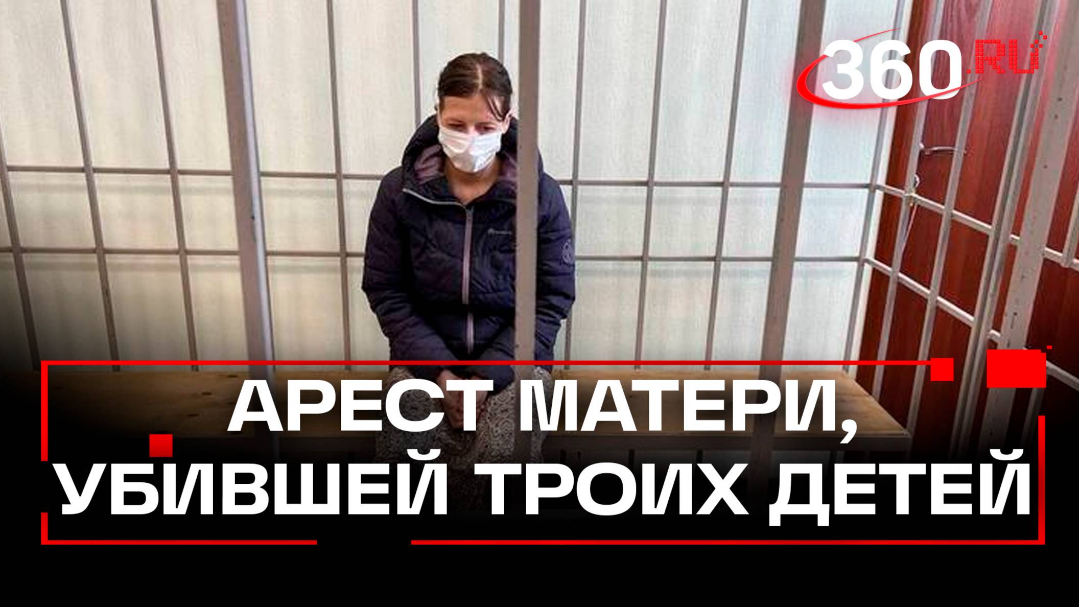 Убившую троих детей в Канске взяли под арест. Какие детали она рассказала на допросе? смотреть онлайн