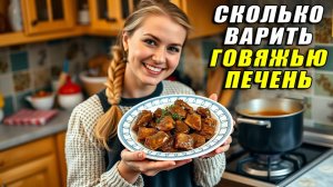 Сколько Варить Говяжью Печень
