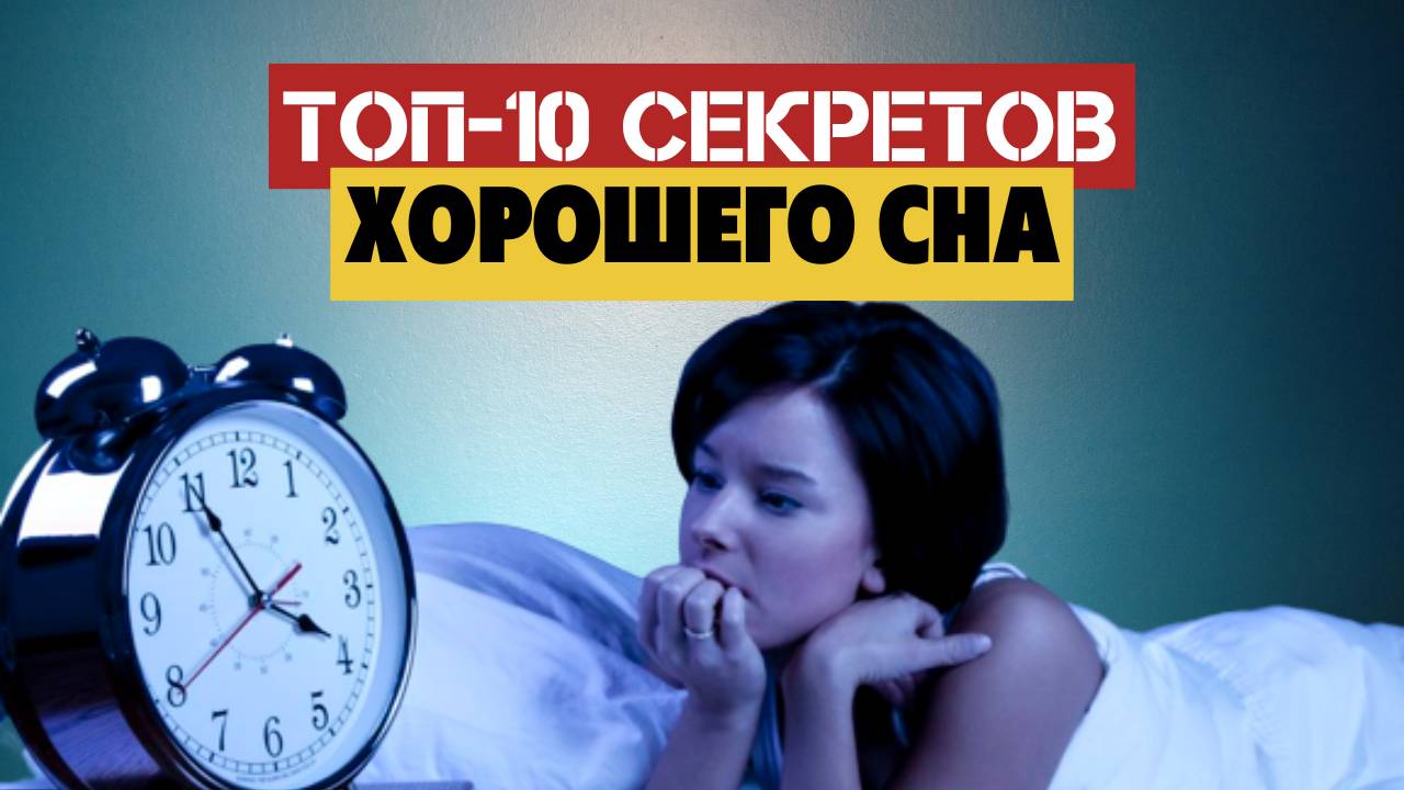 Как высыпаться за 6 часов и быть бодрым весь день, как улучшить сон. ТОП-10 Секретов. смотреть онлайн