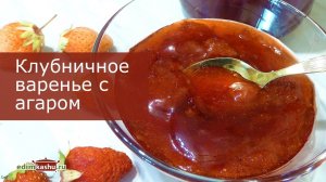 Клубничное Варенье с Агар-агаром/ Вкусно, густо, ароматно!