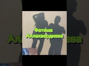 Фатима Аллахвердиева . "Вучиз"2023г.Тел:8964:017-94-20