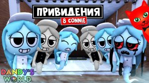 ТОП ПРИВИДЕНИЯ или 8 КОННИ (8 CONNIES) в игре Мир Денди роблокс | Dandy's World roblox | Выживание