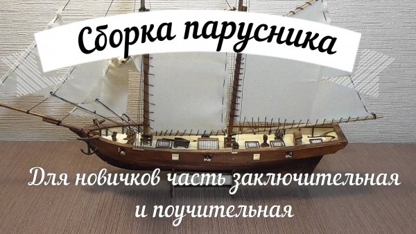 Сборка парусника, окраска, паруса, такелаж.