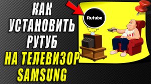 Как установить Рутуб на телевизор Самсунг