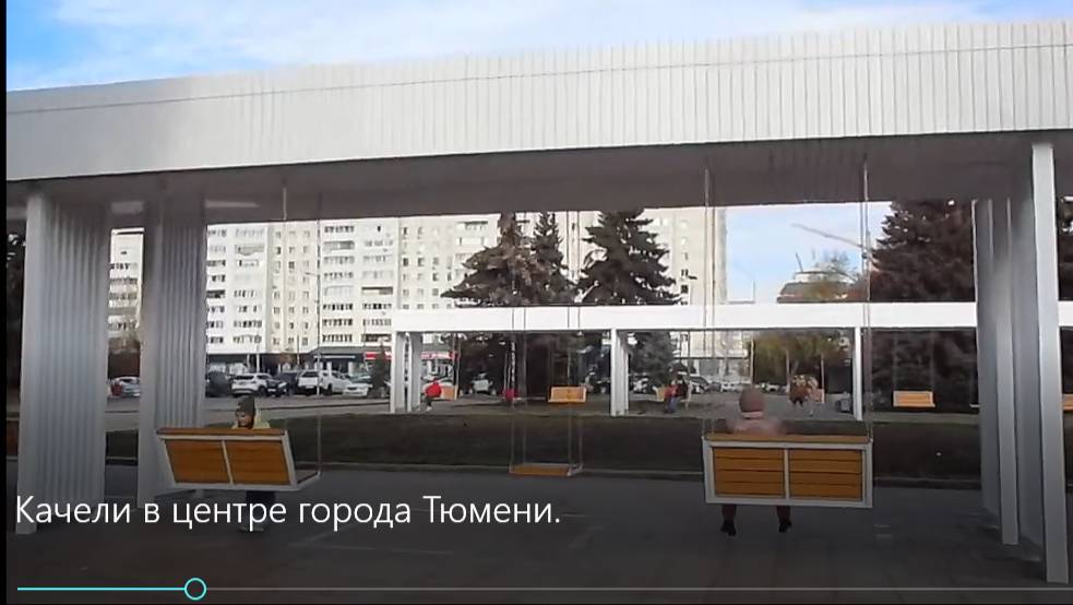 КАЧЕЛИ В ЦЕНТРЕ ГОРОДА ТЮМЕНИ. смотреть онлайн