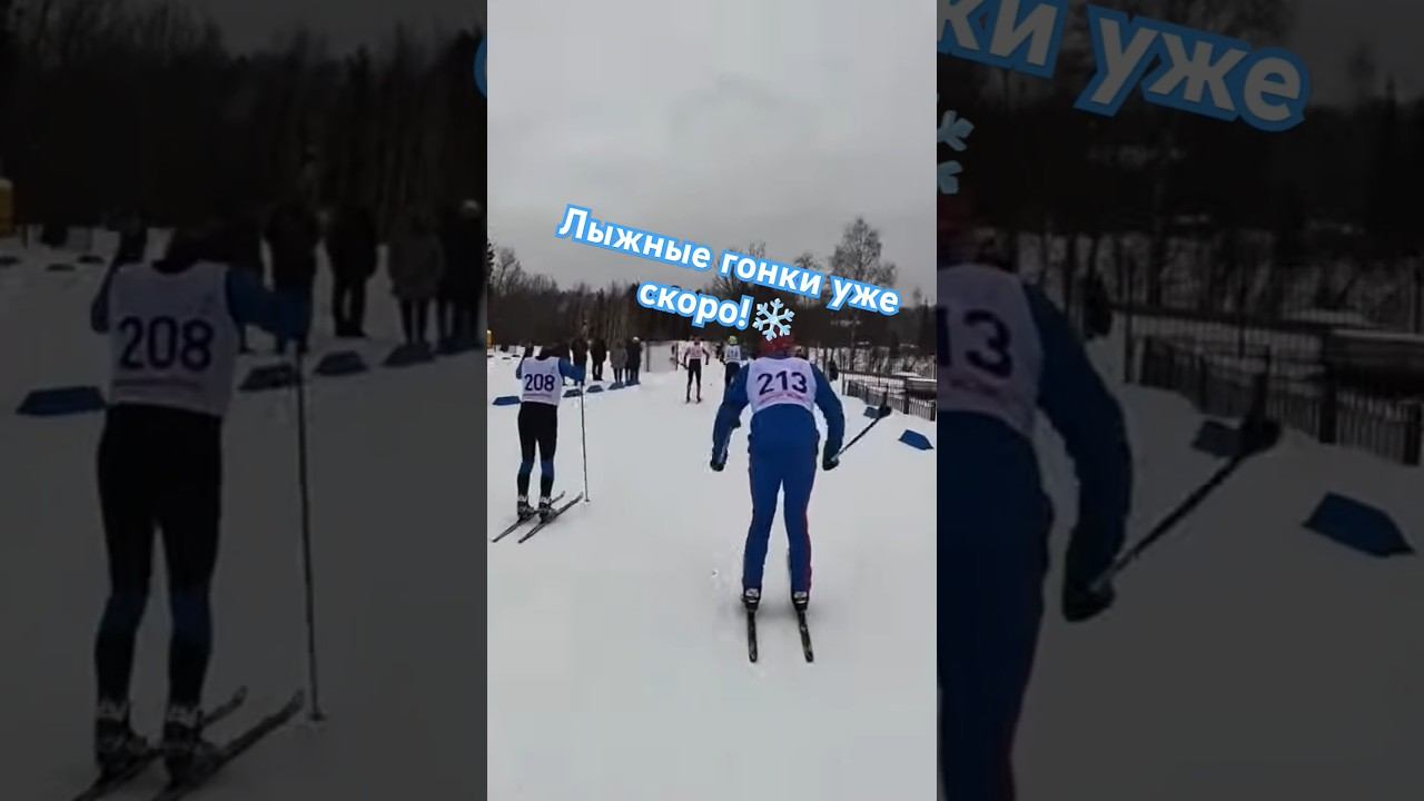 Лыжные гонки уже скоро! ❄️#лыжнаямедиалига #викторлыжник #лыжныегонки #лыжныйспорт #лыжники #зима смотреть онлайн