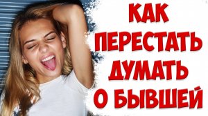 Почему бывшая не выходит из головы после того, как жена ушла с детьми и подала на развод