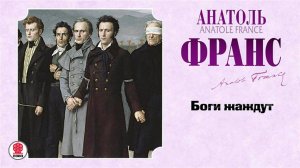 АНАТОЛЬ ФРАНС «БОГИ ЖАЖДУТ». Аудиокнига. Читает Александр Бордуков