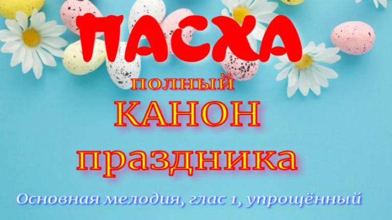 ПАСХА. Разучиваем полный канон. Основная мелодия смотреть онлайн