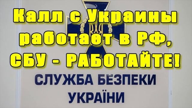 Коллектор с Украины работает в России СБУ не в курсе/Бездельники/УЛОВКИ БАНКА/АНТИКОЛЛЕКТОР/230 ФЗ смотреть онлайн