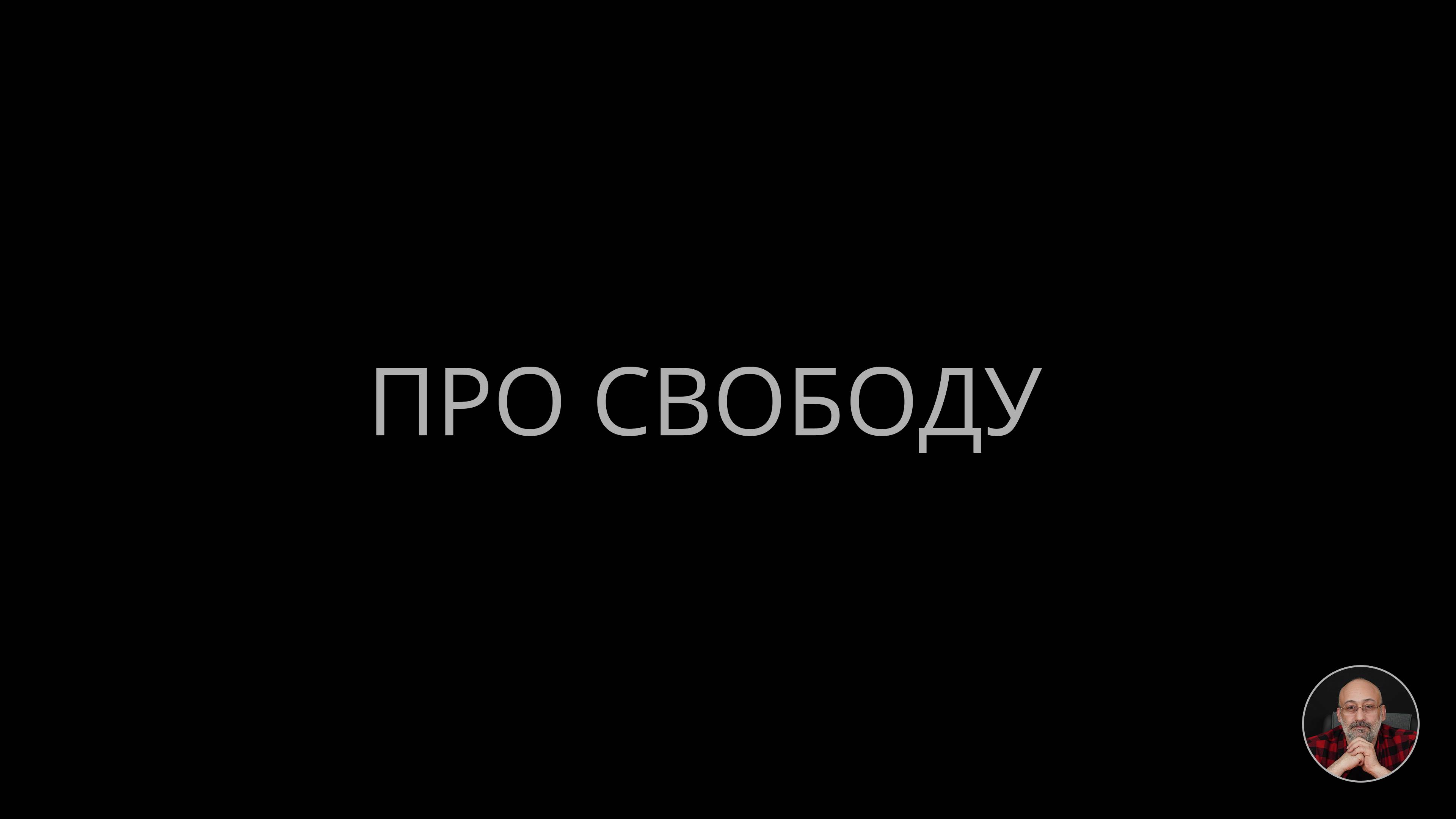 Про свободу смотреть онлайн