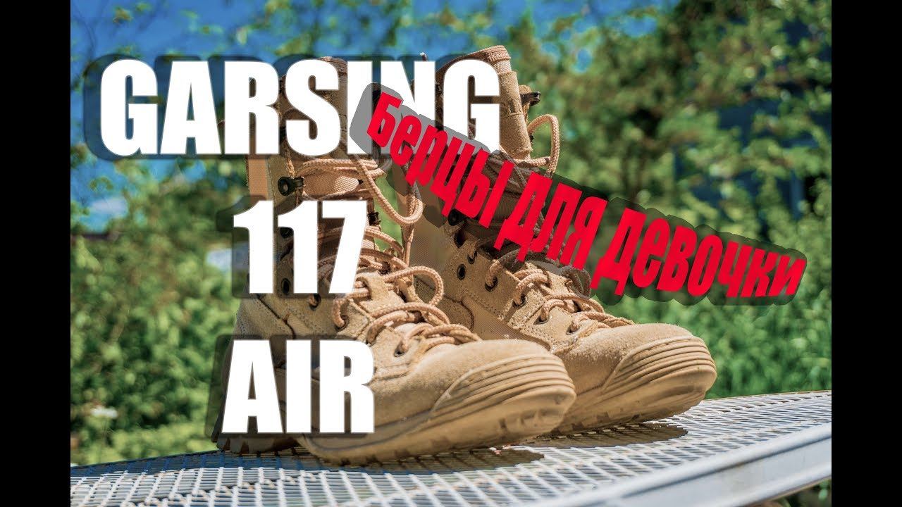 Берцы для девушки | Garsing 117 Air | Обзор и отзыв