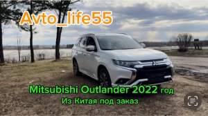 Mitsubishi Outlander 2022год из Китая под заказ