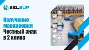 Получение маркировки Честный знак в 2 клика