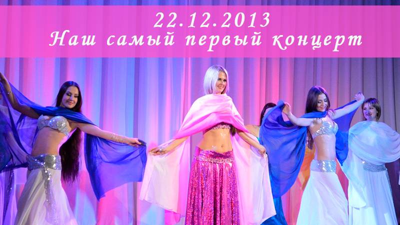 Наш самый первый концерт. Студия арабского танца _Байсан_, г.Тамбов 22.12.2013 г.