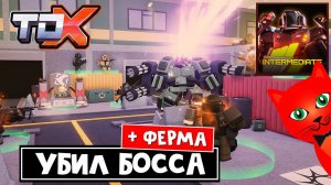 ПОБЕДИЛ БОССА (ERADICATOR) в ТДХ роблокс | Tower Defense X roblox | Обзор фермы в Тавер Дефенс Х