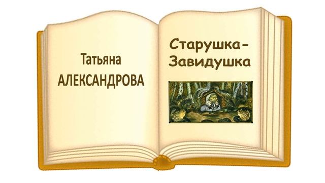 Сказка "Старушка-Завидушка" Татьяна Александрова - Слушать смотреть онлайн