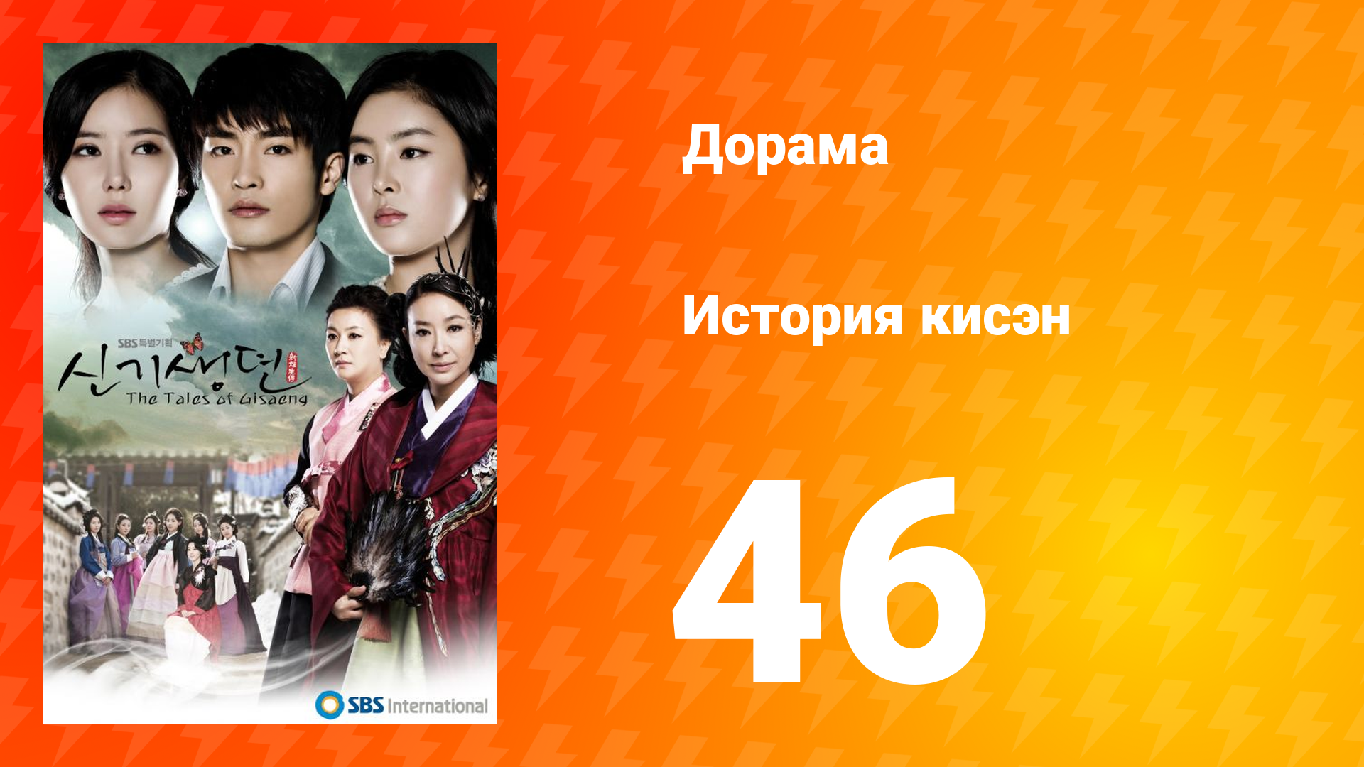 История Кисэн 1 сезон 46 серия смотреть онлайн