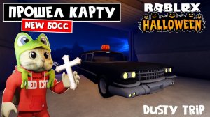 УБИЛ ВСЕХ БОССОВ на новой ХЭЛЛОУИНСКОЙ карте в игре ПЫЛЬНАЯ ПОЕЗДКА роблокс | A dusty trip roblox