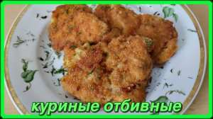 ОТБИВНЫЕ ИЗ ФИЛЕ КУРИНЫХ БЁДЕР как же это вкусно...