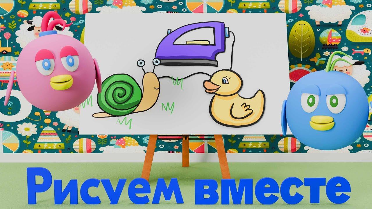 Рисуем вместе по шагам (для малышей) Утку, утюг и улитку. Обучающий ролик по рисованию. смотреть онлайн