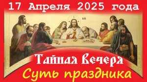 17 апреля- Великий Четверг! Тайная Вечеря! Суть и смысл праздника.