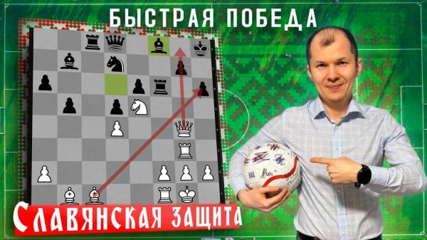 Мои быстрые победы №16. Разгром в славянской защите