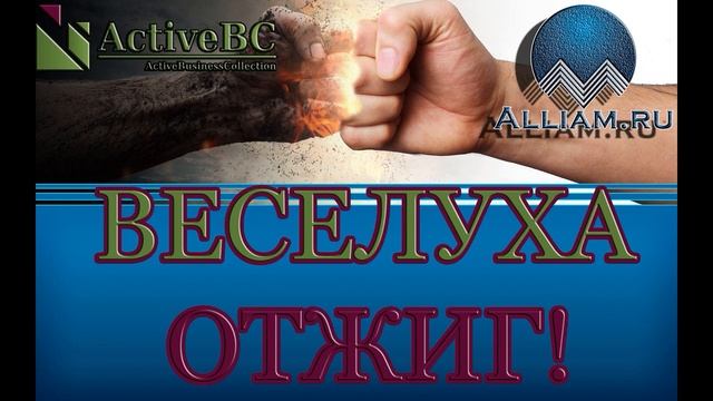 КОЛЛЕКТОР ИЗ АКТИВБИЗНЕССКОЛЛЕКШН И ГЕРПЕС АДОЛЬФОВИЧ/ОТЖИГ/Как не платить кредит/Кузнецов/Аллиам/ смотреть онлайн