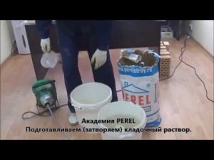 Затворение цветного кладочного раствора PEREL