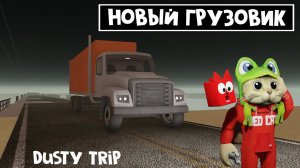 ОГРОМНЫЙ ГРУЗОВИК в игре ПЫЛЬНАЯ ПОЕЗДКА роблокс | A dusty trip | Теперь поместится все! Semi truck