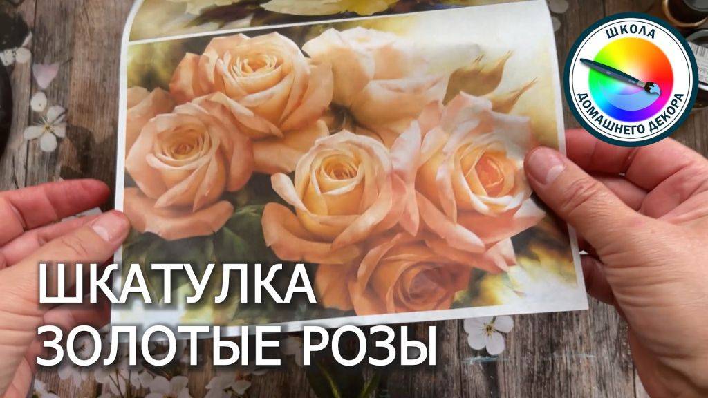 ШКАТУЛКА ЗОЛОТЫЕ РОЗЫ смотреть онлайн