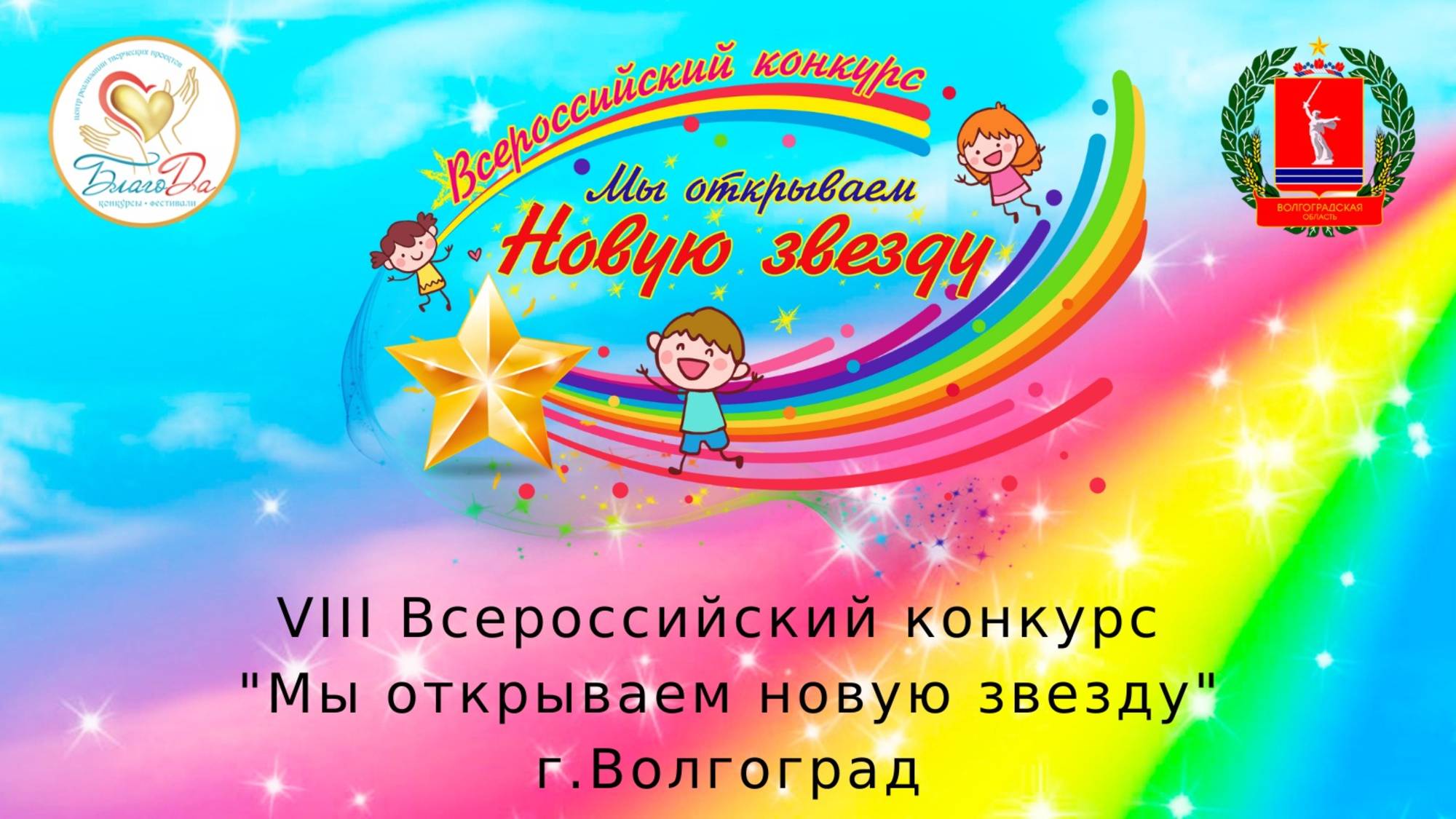 🌟Отчетное видео VIII Всероссийского конкурса "Мы открываем новую звезду" г. Волгоград смотреть онлайн