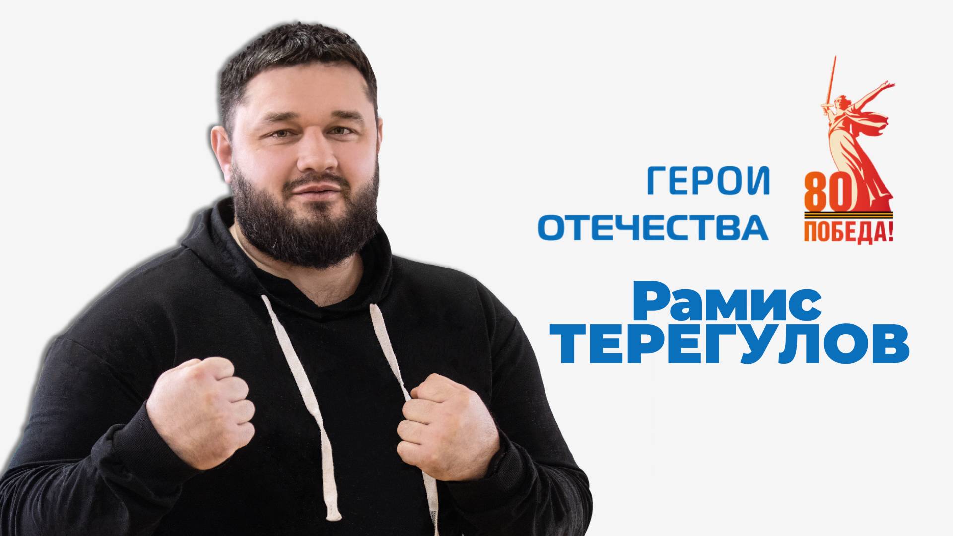 СпортЦентрТВ – Рамис Терегулов смотреть онлайн