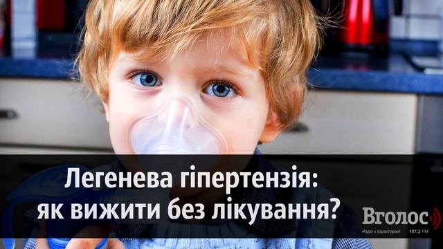 Легенева гіпертензія: вижити без ліків смотреть онлайн