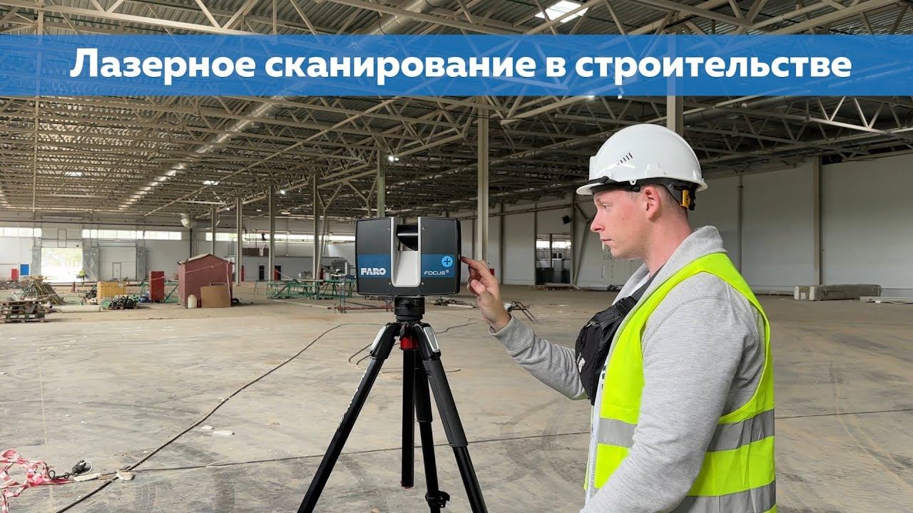 Лазерное сканирование в строительстве смотреть онлайн
