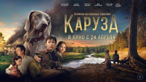 «Каруза»- с 24 апреля 2025 года в кинотеатрах!
