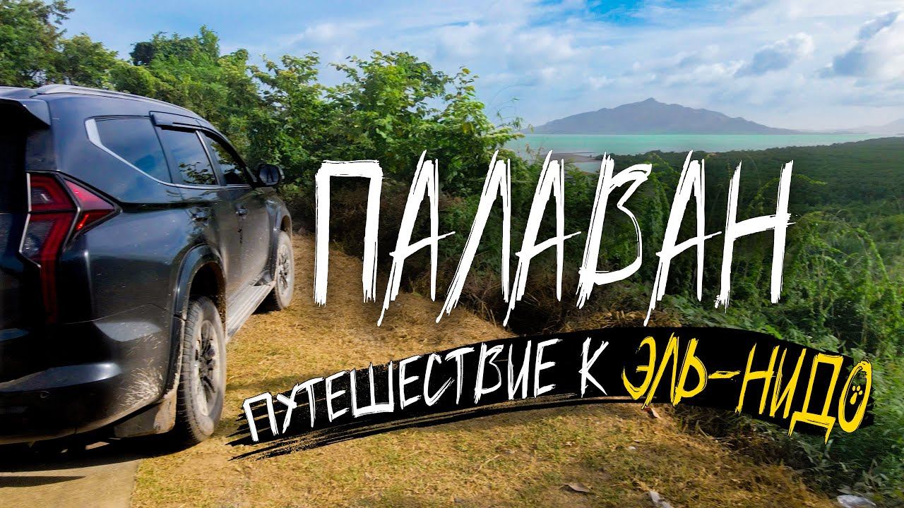 Невероятные Филиппины! Путешествие на машине к Эль-Нидо. Через весь Палаван смотреть онлайн