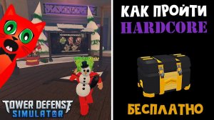 Как пройти HARDCORE режим в ТДС роблокс | Tower Defense Simulator roblox | Как получить DELUXE бокс