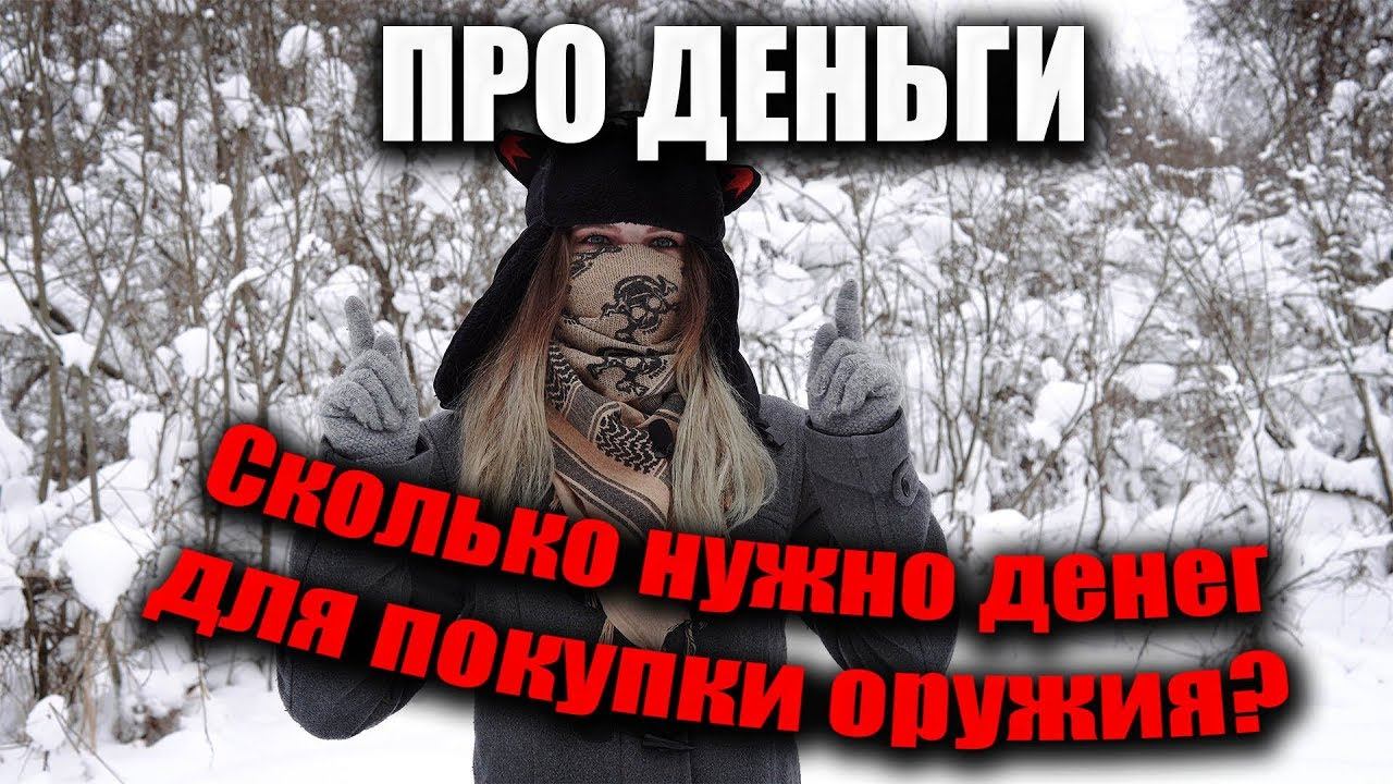 Сколько стоит купить оружие? Про стоимость покупки и владения