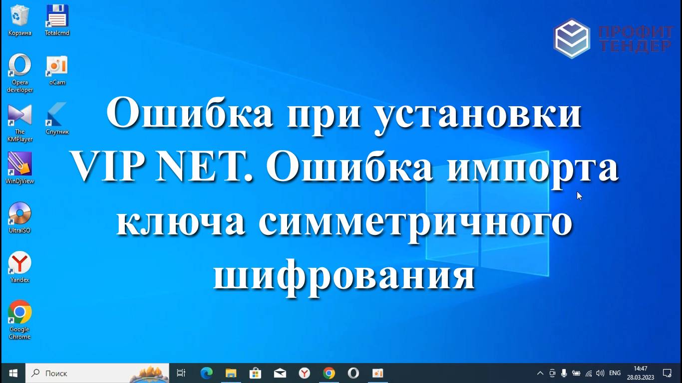 Ошибка при установки VIP NEТ. Ошибка импорта ключа симметричного шифрования.