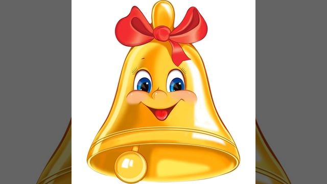 Звук школьного звонка смотреть онлайн