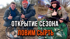 Открытие сезона, ловим сырть