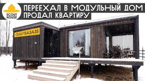 Продал квартиру после переезда в модульный дом. СкаутБаза 35 в черном цвете