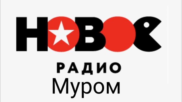 Рекламный блок Новое радио Муром 101.6 FM смотреть онлайн